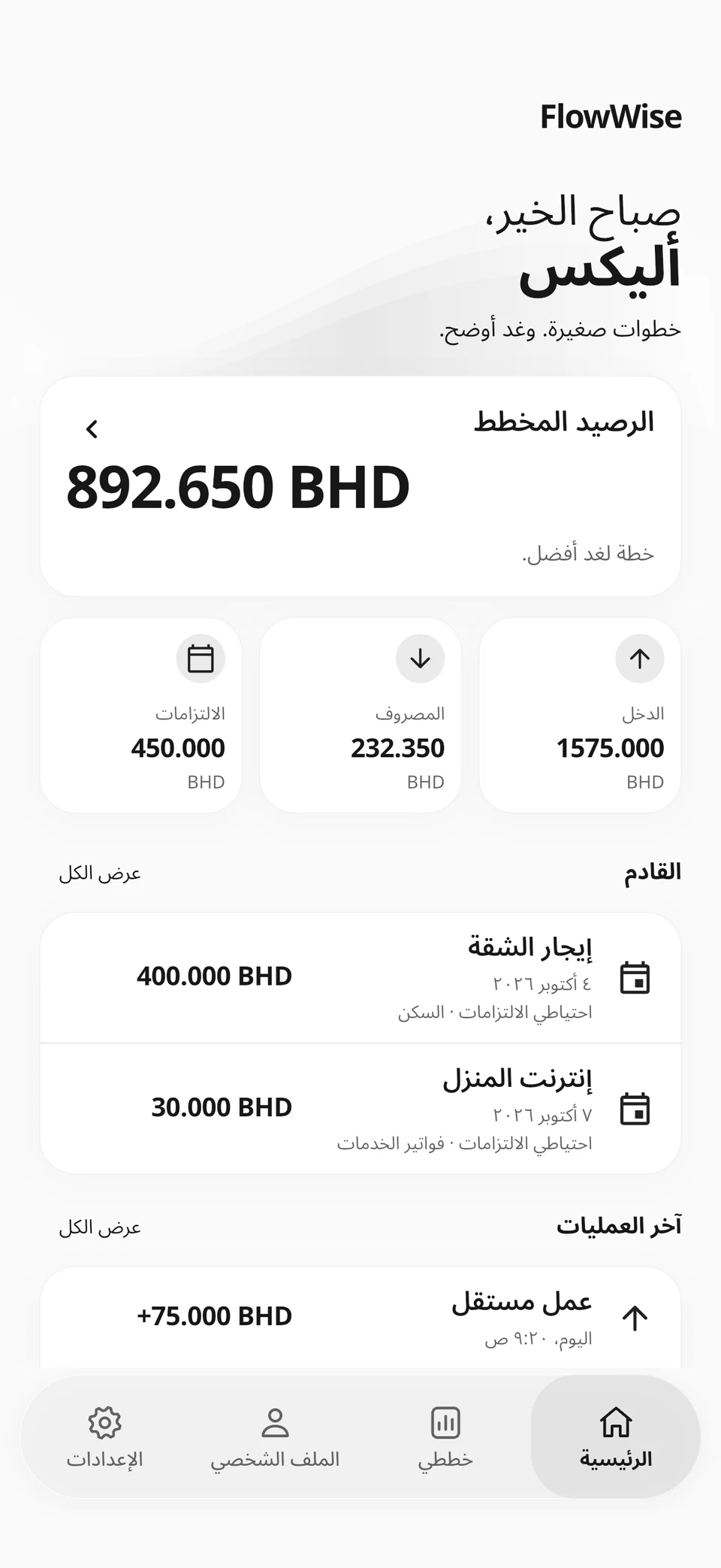 The actual Arabic FlowWise Home screen, with right-to-left layout, Planning Balance and upcoming payments